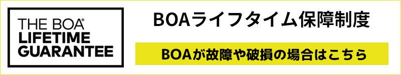 「BOA®フィットシステム」は、Boa Technology社が開発したシステムです。ダイヤル操作で、すばやく、楽に、好みのフィット感に調節可能です。BOAが故障の際はメーカーサイトをご利用ください。