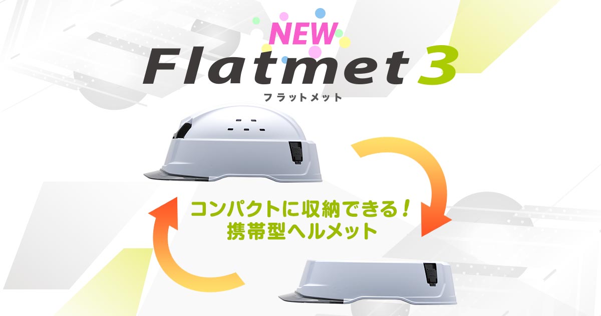 フラットメット3 | ヘルメット ｜ 【ミドリ安全】公式通販