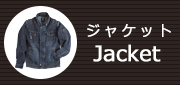 ジャケット