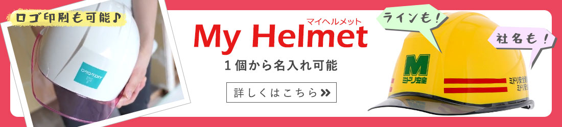マイヘルメット　ヘルメット名入れ