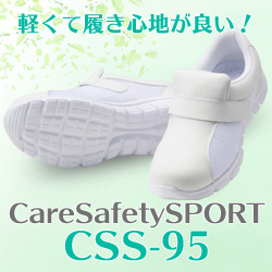 ケアセフティ スポーツ CSS-95