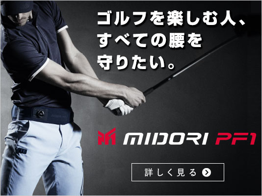 ゴルフを楽しむ人、すべての腰を守りたい　MIDORI PF1