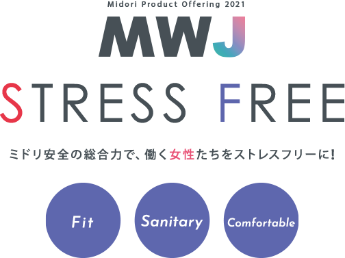 MWJ STRESS FREE ミドリ安全の総合力で、働く女性たちをストレスフリーに！