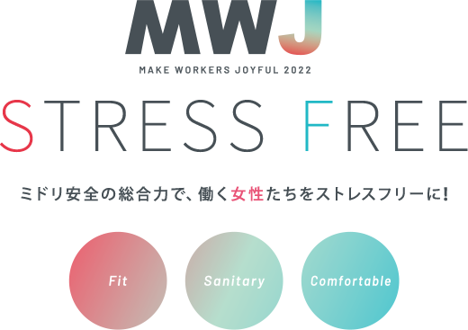 MWJ STRESS FREE ミドリ安全の総合力で、働く女性たちをストレスフリーに！