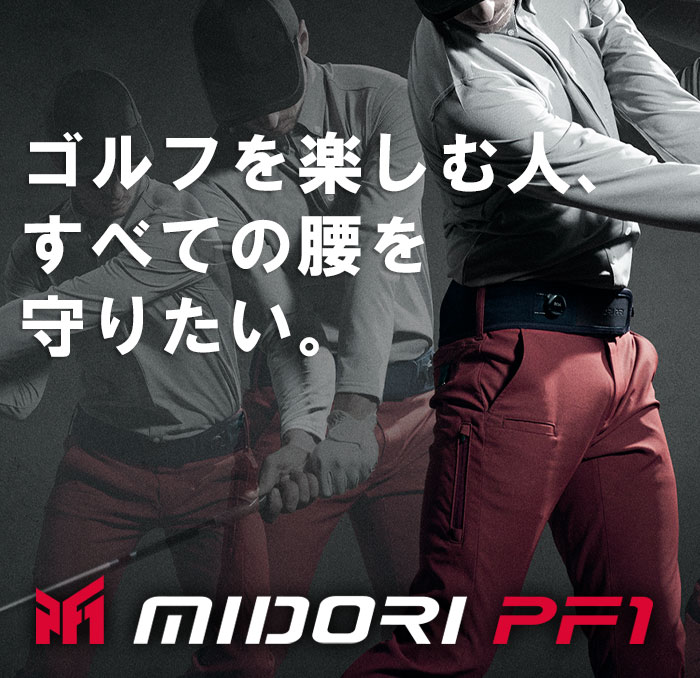 腰部保護ベルト一体型ゴルフパンツ MIDORI PF1