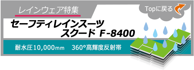 セーフティレインスーツ スクード F-8400 | レインウェア・レインコート特集 | 【ミドリ安全】公式通販