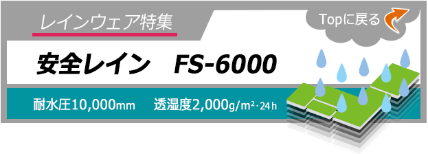 爆買いセール 安全レインウェアー FUNAHASHI  FS-6000 オレンジ 7L