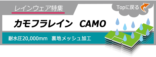 カモフラレイン CAMO | レインウェア・レインコート特集 | 【ミドリ 