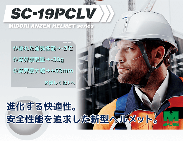 新型ヘルメット「SC-19PCLV」シリーズ | 【ミドリ安全】公式通販