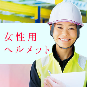 安全ヘルメット 作業用 工事用ヘルメット ミドリ安全 公式通販