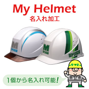 マイヘルメット　名入れ加工 1個から名入れ可能！