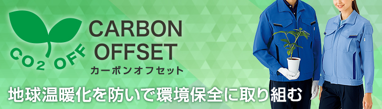 春夏ユニフォーム カーボンオフセット 商品一覧 | 作業服・作業着