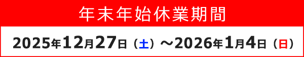 年末年始休業期間