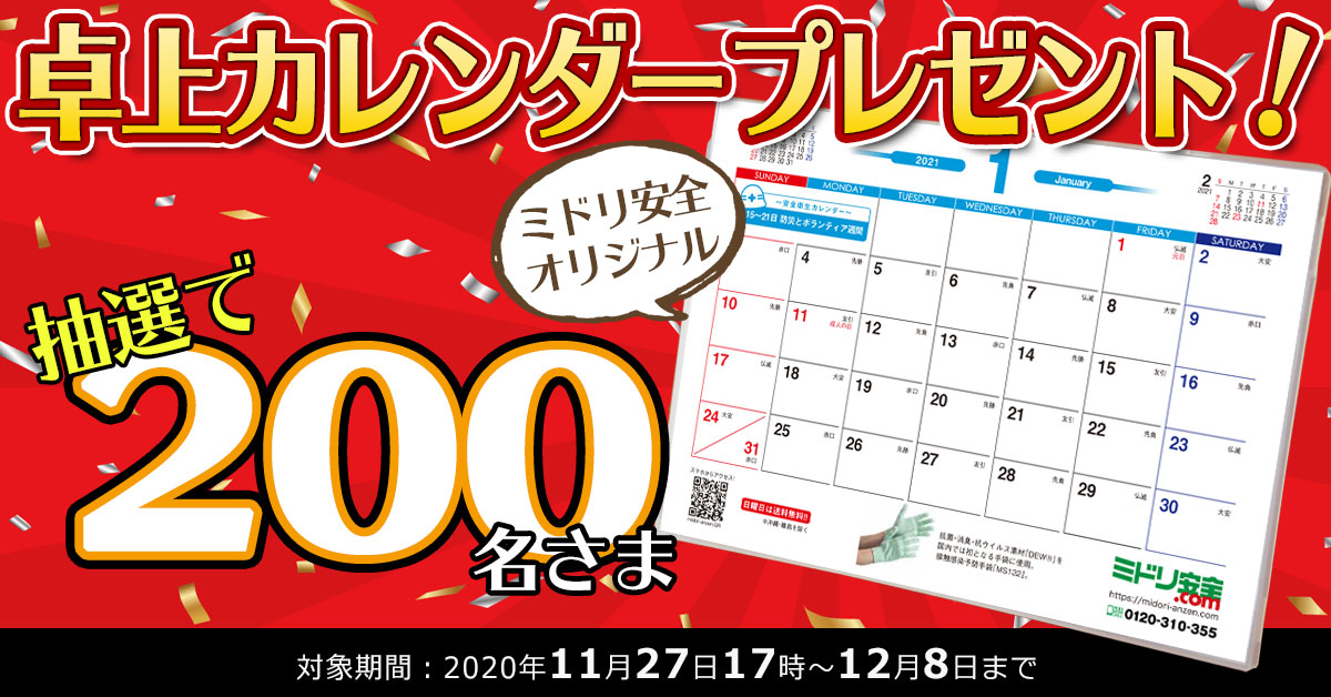 ミドリ安全 Com卓上カレンダープレゼント21 ミドリ安全 公式通販