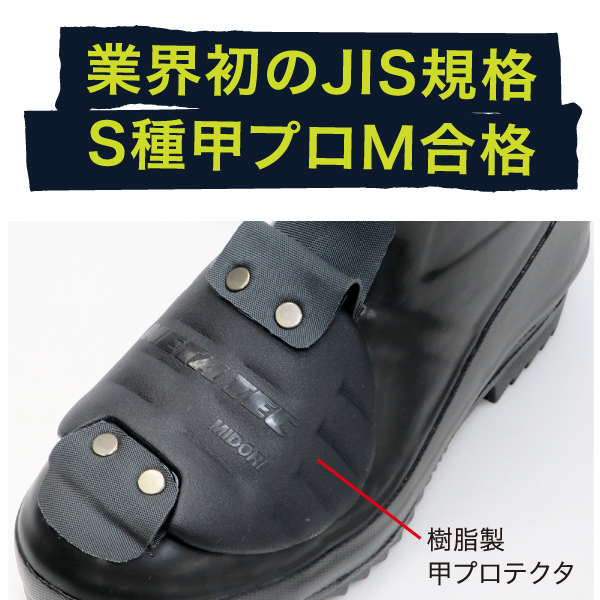 安全長靴 先芯入り ９６６甲プロＭⅡ| 安全靴・作業靴 | 【ミドリ安全 