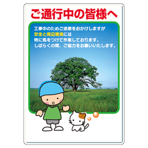 お願い看板 ３０１－０８Ｂ ご通行中の皆様へ | 【ミドリ安全】公式通販