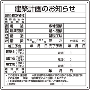 法令許可票 ３０２－２１ 建築計画のお知らせ（東京都型） | 【ミドリ