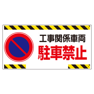 305－22 工事関係車両駐車禁止 | 【ミドリ安全】公式通販
