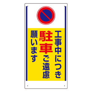 車両出入口標識 ３０５－２５ 工事中につき駐車ご遠慮願います 