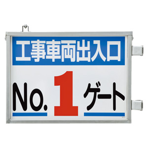 取付金具一体型両面標識 ３０５－３７ ＮＯ．１ゲート | 【ミドリ