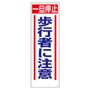 交通安全標識 ３０６－１４ 一旦停止歩行者に注意 | 【ミドリ安全】公式通販