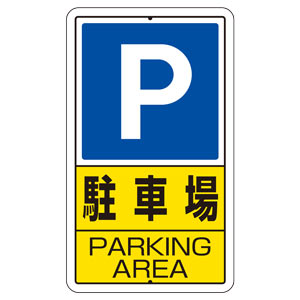 構内標識 ３０６－２４ 駐車場 | 【ミドリ安全】公式通販
