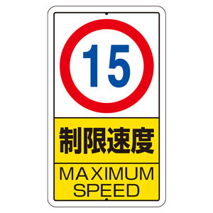 構内標識 ３０６－３０ 制限速度 （１５㎞） | 【ミドリ安全】公式通販