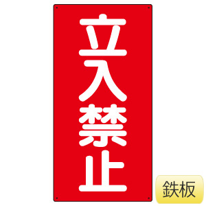 立入禁止標識 307－05 立入禁止 | 【ミドリ安全】公式通販