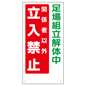 立入禁止標識 307－14A 足場組立解体中 立入禁止 | 【ミドリ安全