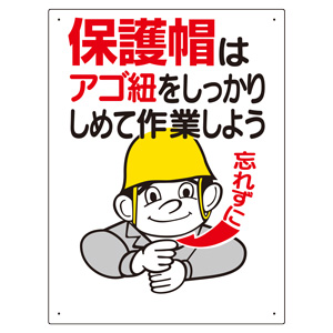 保護具関係標識 308－04 保護帽はアゴ紐をしっかり | 【ミドリ
