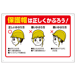保護具関係標識 308－06A 保護帽は正しくかぶろう | 【ミドリ