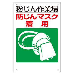 粉じん障害防止標識 ３０９ ０１ 防じんマスク着用 ミドリ安全 公式通販