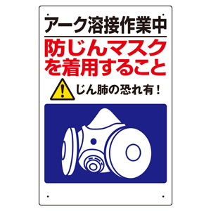 粉じん障害防止標識 309－50 アーク溶接作業中 防じんマスクを 
