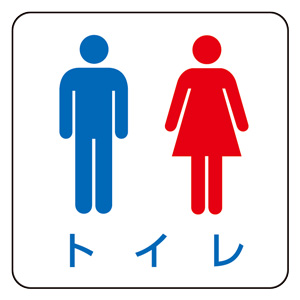 配置図用マグネット 313－85 トイレ | 【ミドリ安全】公式通販