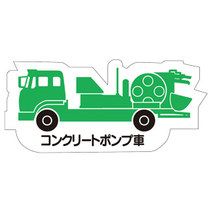 重機車両マグネット ３１４ ３４ａ コンクリートポンプ車 緑 ミドリ安全 公式通販