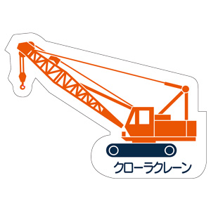 重機車両マグネット 314－47 クローラクレーン | 【ミドリ安全