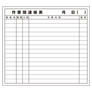 作業間連絡表マグネット 314－50 | 【ミドリ安全】公式通販