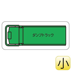 重機車両マグネット 314－61A ダンプトラック （小） 緑