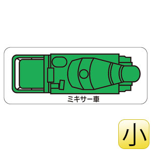 重機車両マグネット 314－63A ミキサー車 （小） 緑 | 【ミドリ