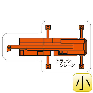 岩手模型製作所　「TRAILER TRUCK」木製キッド マグネットモーター 重機車両マグネット 314－66 （小） トラッククレーン | 【ミドリ