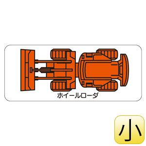 重機車両マグネット ３１５ ３４ 小 ホイールローダー ミドリ安全 公式通販