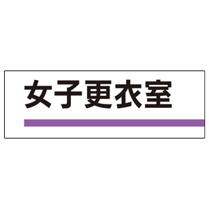 室名板 317－187 女子更衣室 | 【ミドリ安全】公式通販