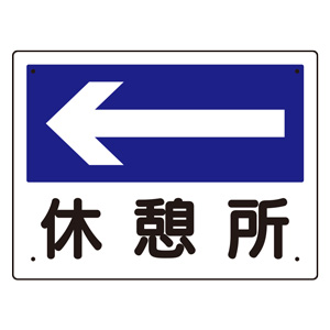 心の休憩所〜真shin〜様おまとめ専用✦101ショップ看板36×26 90×30 事務所表示板 317－24 休憩所 （左） | 【ミドリ安全】公式通販