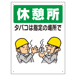 禁煙標識 318－04 休憩所タバコは指定の場所で | 【ミドリ安全