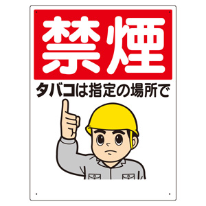 禁煙標識 禁煙タバコは指定の場所で 318－06A | 【ミドリ安全