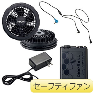 クールファン用 TYPE－PRO フルセット WE20FS7FG
