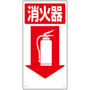 消防標識 319－04 消火器↓ | 【ミドリ安全】公式通販