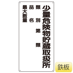 危険物標識 ３１９－０８ 少量危険物貯蔵取扱所類別品名最 | 【ミドリ