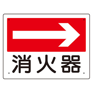 消防標識 319－20 消火器 （右矢印） | 【ミドリ安全】公式通販