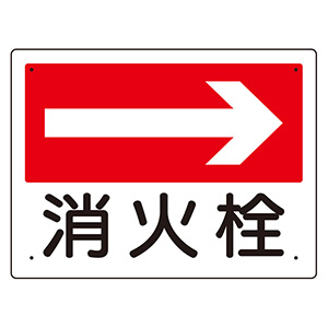 消防標識 319－22 消火栓 （右矢印） | 【ミドリ安全】公式通販